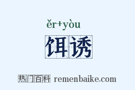 饵诱是什么意思的图片